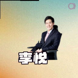 李悦